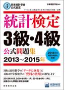 日本統計学会公式認定　統計検定3級・4級　公式問題集［2013～2015年］