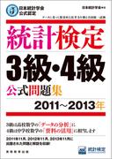 日本統計学会公式認定　統計検定3級・4級　公式問題集［2011～2013年］