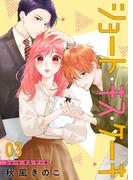 ショート・キス・ケーキ【合本版】（3）(COMICエトワール)