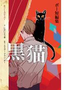 ポー短編集　黒猫