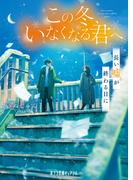 この冬、いなくなる君へ　長い嘘が終わる日に(ポプラ文庫ピュアフル)