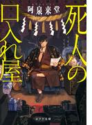死人の口入れ屋(ポプラ文庫　日本文学)