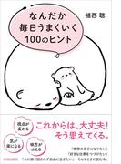 なんだか毎日うまくいく100のヒント