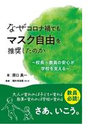 なぜコロナ禍でもマスク自由を推奨したのか　～校長・教員の安心が学校を支える～