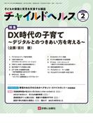 チャイルドヘルス 2024年 02 月号 [雑誌] 特集「DX時代の子育て～デジタルとのつきあい方を考える～」