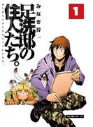 【1-5セット】足洗邸の住人たち。(エンペラーズコミックス)