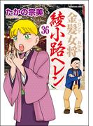【36-40セット】金髪女将綾小路ヘレン（分冊版）