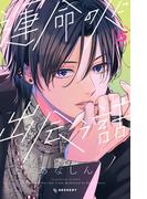 運命の人に出会う話（５）