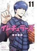 イレギュラーズ（11）