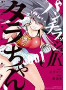 パンチラッシュＪＫタラちゃん（１）