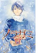 ノラガミ（27）