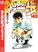はじめの一歩（140）