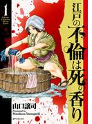 江戸の不倫は死の香り （1）(SPコミックス)