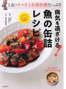 病気を遠ざける！魚の缶詰レシピ