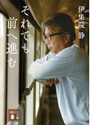 それでも前へ進む(講談社文庫)