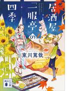居酒屋「一服亭」の四季(講談社文庫)