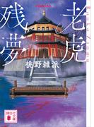 老虎残夢(講談社文庫)