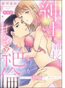 紳士な部長は甘くて絶倫 初めての中イキは、憧れの人と。（分冊版） 【第3話】(S*girlコミックス)