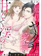 暴君ヤクザの愛撫は甘くて淫ら 交際0日、若頭の妻になります。（分冊版） 【第4話】(S*girlコミックス)