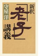 新釈「老子」講義