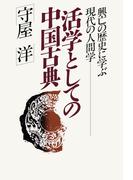 活学としての中国古典