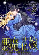 悪魔×花嫁～選ばれた娘はどっち？～　23(素敵なロマンス)