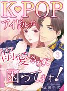 K-POPアイドルに溺愛されて困ってます！（３）(ウーコミ！)