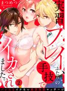 実習プレイ、ふたりの手技でイカされました。～バレたらイケない絶頂性感マッサージ～（２）(TL★オトメチカ)