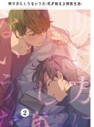 明け方にしらないうた～恋が始まる同居生活～（２）(ウーコミ！)