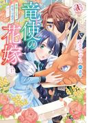竜使の花嫁 ～新緑の乙女は聖竜の守護者に愛される～ 1（アリアンローズコミックス）(アリアンローズコミックス)