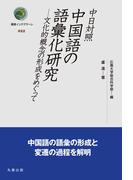 中日対照 中国語の語彙化研究(叢書インテグラーレ)