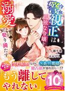 冷血警視正は孤独な令嬢を溺愛で娶り満たす(ベリーズ文庫)