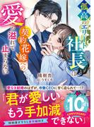 孤高のエリート社長は契約花嫁への愛が溢れて止まらない(ベリーズ文庫)