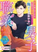 スパダリ職業男子～消防士・ドクター編～【ベリーズ文庫溺愛アンソロジー】(ベリーズ文庫)