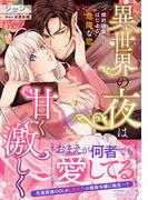 異世界の夜は甘く激しく　婚約破棄からはじまる危険な恋(ルネッタコミックス)
