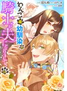 わんこ系幼馴染の騎士が夫になりまして【第13話】(エンジェライトコミックス)