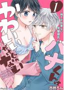 【全1-5セット】ハナくんはかわいいだけじゃない～待てが出来ない完璧彼氏～(Precious Love)