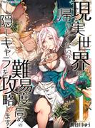 【全1-14セット】現実世界に帰りたくないので、難易度高めの隠しキャラを攻略します！(Precious Love)