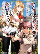 町人Ａは悪役令嬢をどうしても救いたい　～どぶと空と氷の姫君～５【電子書店共通特典イラスト付】(EARTH STAR COMICS(アーススターコミックス))