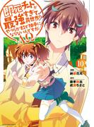 即死チートが最強すぎて、異世界のやつらがまるで相手にならないんですが。　-ΑΩ-１０【電子書店共通特典イラスト付】(EARTH STAR COMICS(アーススターコミックス))