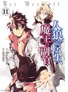 人狼への転生、魔王の副官　はじまりの章１１(EARTH STAR COMICS(アーススターコミックス))