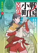 戦国小町苦労譚　治世の心得１５【電子書店共通特典イラスト付】(EARTH STAR COMICS(アーススターコミックス))