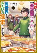 特殊ギフト「亜空間ホテル」で異世界をのんびり探索しよう２(アーススターノベル)