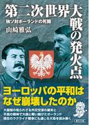 第二次世界大戦の発火点　独ソ対ポーランドの死闘(朝日文庫)