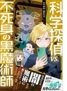 科学探偵　謎野真実シリーズ（14）　科学探偵vs.不死身の黒魔術師
