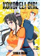 ココペリ・ガール vol.2