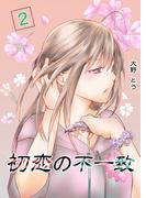 初恋の不一致 2巻(百合コレ)