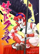 サナトクラマ(百合コレ)