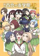 私立百合ヶ浜学院 一学期(百合コレ)