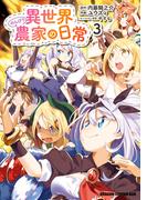 異世界のんびり農家の日常　3(ドラゴンコミックスエイジ)